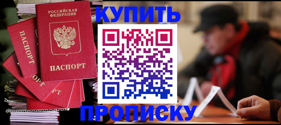 купить прописку в Татарске